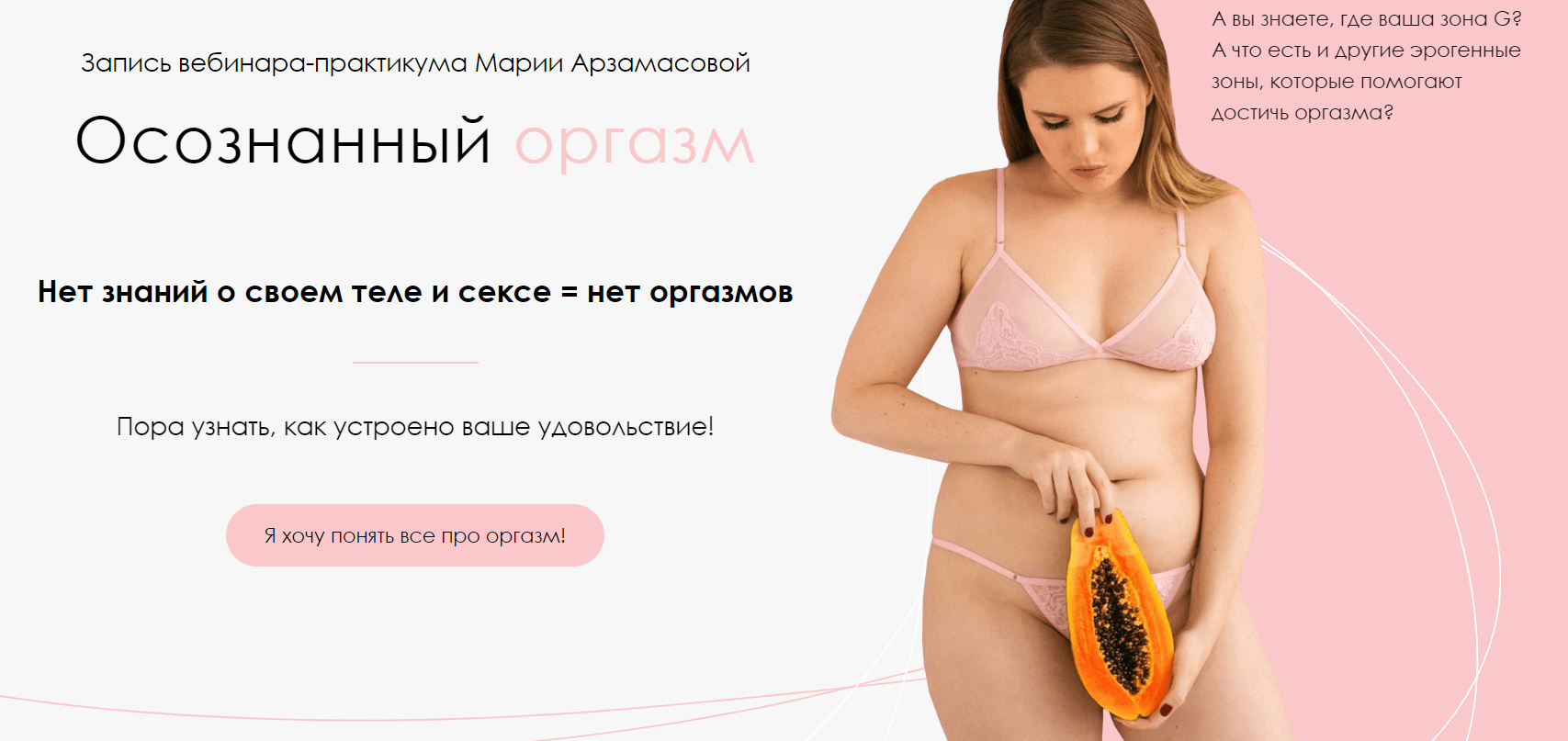 [Мария Арзамасова] Вебинар _Осознанный оргазм_ (20_0.png